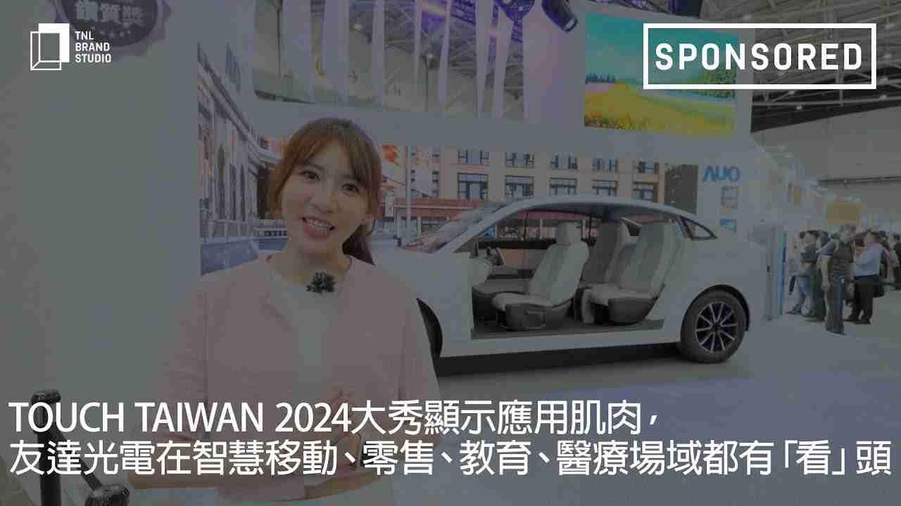 Touch Taiwan 2024大秀显示应用肌肉，，，888.BY集团电子游戏光电在智慧移动、、、、零售、、教育、、、、医疗场域都有「看」头
